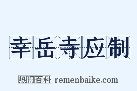 幸岳寺应制是什么意思的图片